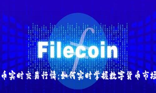 虚拟币实时交易行情:如何实时掌握数字货币市场动态