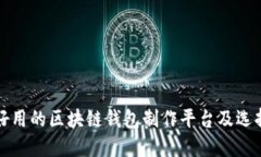 推荐好用的区块链钱包制