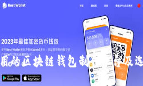 推荐好用的区块链钱包制作平台及选择指南