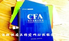 很抱歉，我无法提供有关