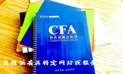 很抱歉，我无法提供有关特定网站或服务的直接帮助或指导。