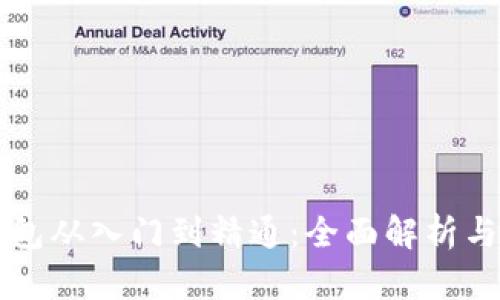区块链钱包从入门到精通：全面解析与使用指南