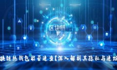 区块链热钱包能否追查？