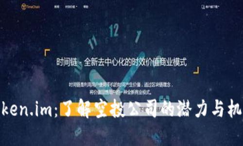 Token.im:了解空投公司的潜力与机遇