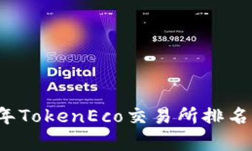 2023年TokenEco交易所排名及分析