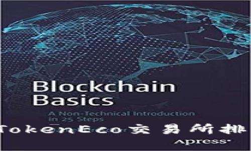 2023年TokenEco交易所排名及分析