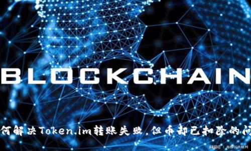如何解决Token.im转账失败,但币却已扣除的问题