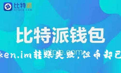 如何解决Token.im转账失败,但币却已扣除的问题