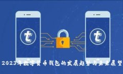 2023年数字货币钱包的发展
