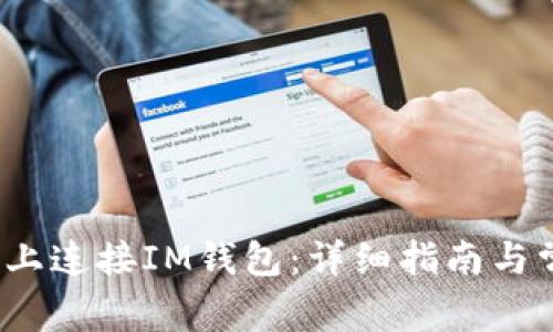 如何在网页上连接IM钱包:详细指南与常见问题解答