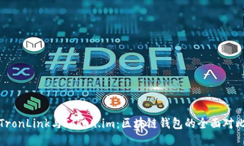 TronLink与Token.im：区块链钱包的全面对比
