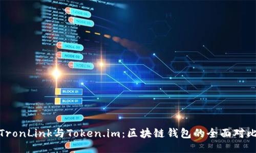 TronLink与Token.im：区块链钱包的全面对比