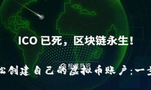 如何轻松创建自己的虚拟币账户:一步步指南