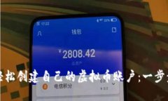 如何轻松创建自己的虚拟