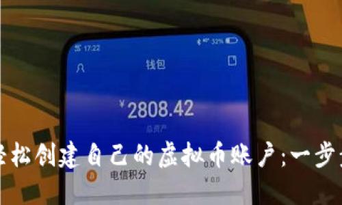 如何轻松创建自己的虚拟币账户:一步步指南