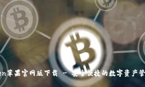 imToken苹果官网版下载 - 安全便捷的数字资产管理工具