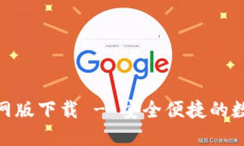 imToken苹果官网版下载 - 安全便捷的数字资产管理工具