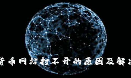 数字货币网站打不开的原因及解决方法