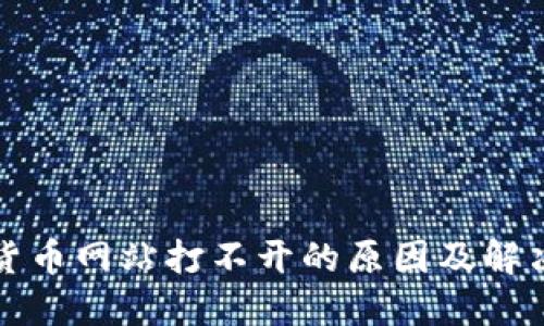 数字货币网站打不开的原因及解决方法