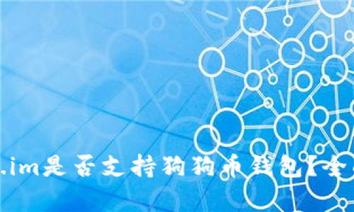 token.im是否支持狗狗币钱包?全面解析