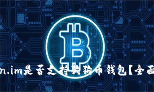 token.im是否支持狗狗币钱包?全面解析