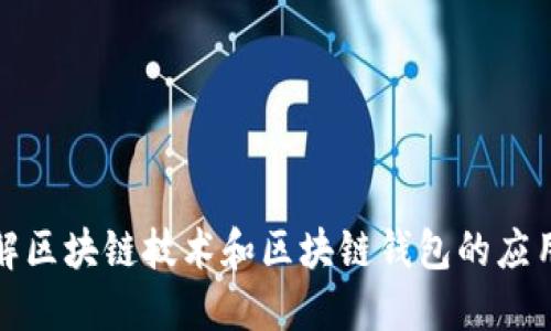 深入了解区块链技术和区块链钱包的应用与安全