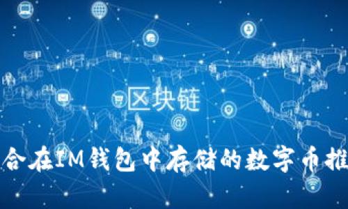 适合在IM钱包中存储的数字币推荐