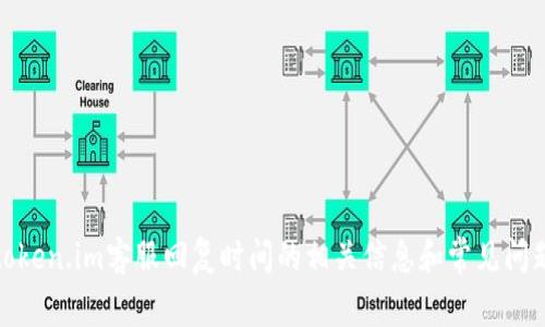 token.im客服回复时间的相关信息和常见问题