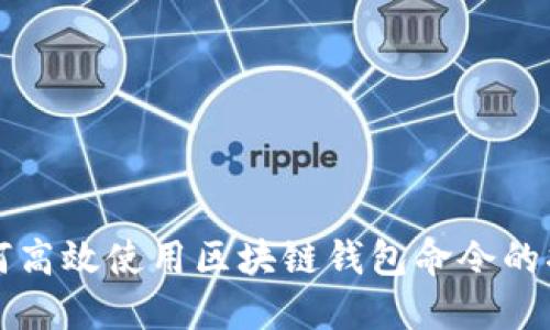 如何高效使用区块链钱包命令的指南