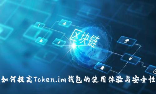如何提高Token.im钱包的使用体验与安全性