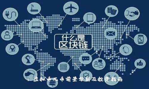 : 虚拟币兀币前景分析及投资指南