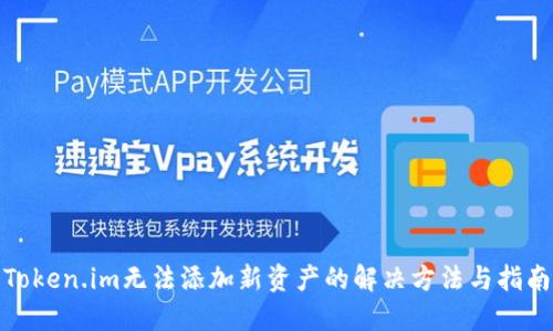 Token.im无法添加新资产的解决方法与指南