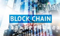 Token.im无法添加新资产的解
