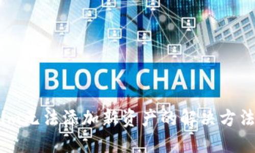 Token.im无法添加新资产的解决方法与指南