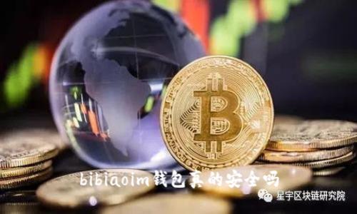 bibiaoim钱包真的安全吗