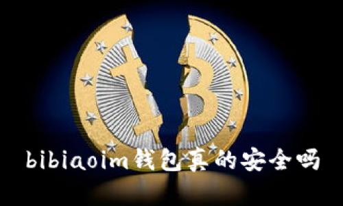 bibiaoim钱包真的安全吗