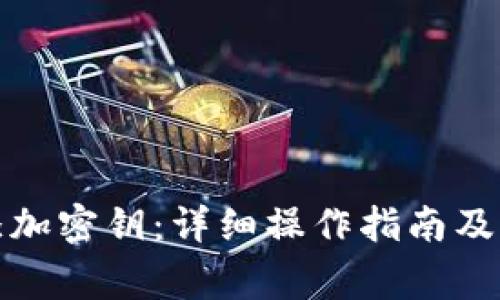 冷钱包如何添加密钥:详细操作指南及常见问题解答