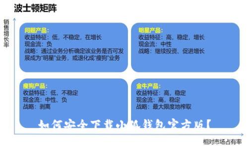 如何安全下载小狐钱包官方版?