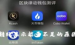 : token.im转账显示能量不足