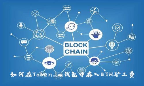 如何在Token.im钱包中存入ETH矿工费