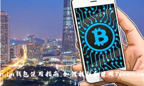 Token.im钱包使用指南:如何找到和使用Token.im钱包
