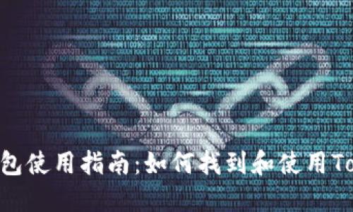 Token.im钱包使用指南:如何找到和使用Token.im钱包