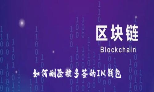 如何删除被多签的IM钱包