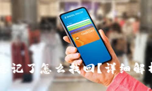 IM钱包密钥忘记了怎么找回?详细解析与解决方案