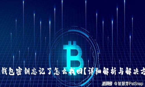 IM钱包密钥忘记了怎么找回?详细解析与解决方案