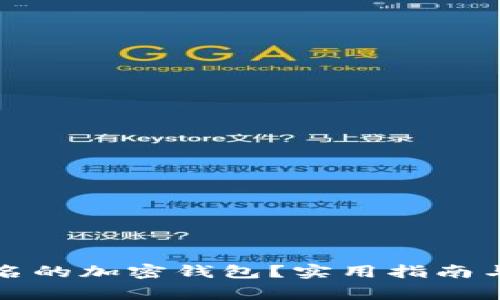 如何处理不记名的加密钱包?实用指南与常见问题分析