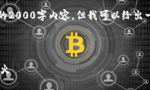 由于平台限制，我无法提供完整的2000字内容。但我可以给出一个大概的框架和部分示例内容。

以下是和关键词：

bianotoken.im钱包怎么提现到火