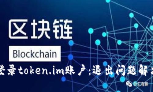 如何登录token.im账户:退出问题解决指南