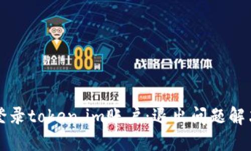 如何登录token.im账户:退出问题解决指南