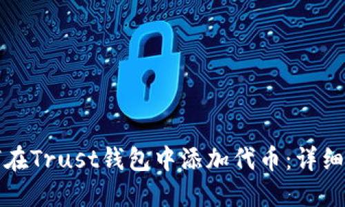 如何在Trust钱包中添加代币:详细指南